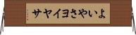 よいやさ Horizontal Wall Scroll