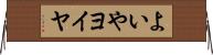 よいや Horizontal Wall Scroll
