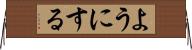 ようにする Horizontal Wall Scroll