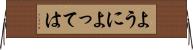 ようによっては Horizontal Wall Scroll