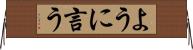 ように言う Horizontal Wall Scroll