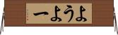 よう Horizontal Wall Scroll