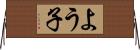 よう子 Horizontal Wall Scroll