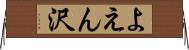 よえん沢 Horizontal Wall Scroll