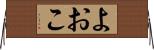 よおこ Horizontal Wall Scroll
