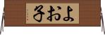 よお子 Horizontal Wall Scroll