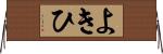 よきひ Horizontal Wall Scroll