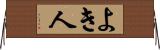 よき人 Horizontal Wall Scroll