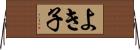 よき子 Horizontal Wall Scroll