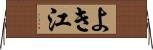 よき江 Horizontal Wall Scroll
