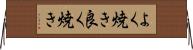 よく焼き Horizontal Wall Scroll