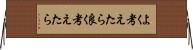 よく考えたら Horizontal Wall Scroll