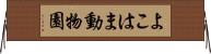 よこはま動物園 Horizontal Wall Scroll