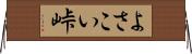 よさこい峠 Horizontal Wall Scroll