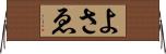 よさゑ Horizontal Wall Scroll
