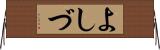 よしづ Horizontal Wall Scroll