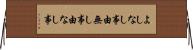 よしなし事 Horizontal Wall Scroll