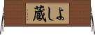 よし蔵 Horizontal Wall Scroll