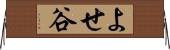 よせ谷 Horizontal Wall Scroll