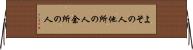 よその人 Horizontal Wall Scroll