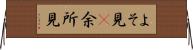 よそ見(P) Horizontal Wall Scroll