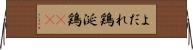よだれ鶏 Horizontal Wall Scroll