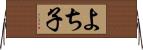 よち子 Horizontal Wall Scroll