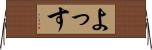 よっす Horizontal Wall Scroll