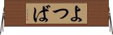 よつば Horizontal Wall Scroll