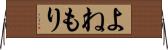 よねもり Horizontal Wall Scroll