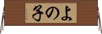 よの子 Horizontal Wall Scroll