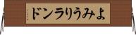 よみうりランド Horizontal Wall Scroll