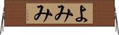 よみみ Horizontal Wall Scroll