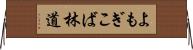 よもぎこば林道 Horizontal Wall Scroll