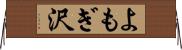よもぎ沢 Horizontal Wall Scroll