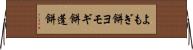よもぎ餅 Horizontal Wall Scroll