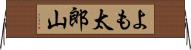 よも太郎山 Horizontal Wall Scroll