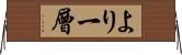 より一層 Horizontal Wall Scroll