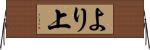 より上 Horizontal Wall Scroll