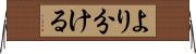 より分ける Horizontal Wall Scroll
