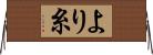 より糸 Horizontal Wall Scroll