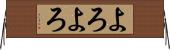 よろよろ Horizontal Wall Scroll