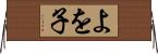 よを子 Horizontal Wall Scroll