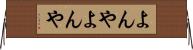 よんやよんや Horizontal Wall Scroll