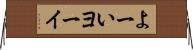 よーい Horizontal Wall Scroll