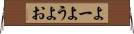 よー Horizontal Wall Scroll