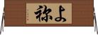 よ祢 Horizontal Wall Scroll