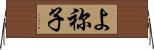 よ祢子 Horizontal Wall Scroll