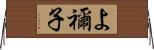 よ禰子 Horizontal Wall Scroll