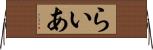 らいあ Horizontal Wall Scroll